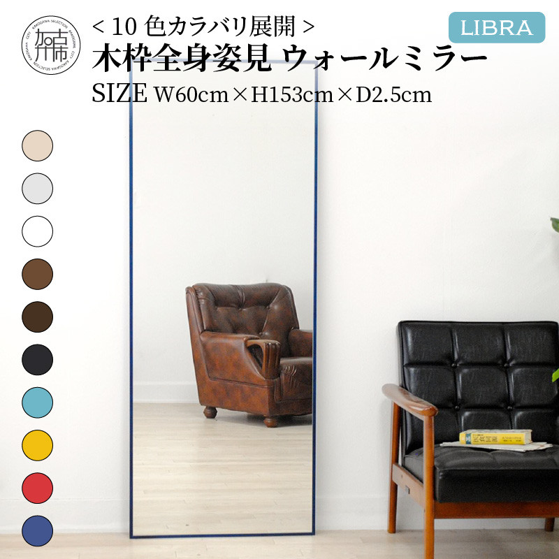 
                  【飛散防止効果】SENNOKI Libraリブラ W60×D2.5×H153cm木枠全身インテリアウォールミラー(10色)【2405M05008-9】
                