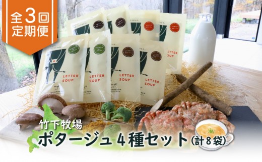 
                  竹下牧場 定期便 3ヶ月 ポタージュ 4種 8袋 | オンライン申請 ふるさと納税 北海道 中標津 無添加 ごぼう しいたけ ブロッコリー カレー クリガニ 計1.2kg 定期 3回 時短 乳製品 ワンストップ マイページ takeshita farm 中標津町【24013】
                