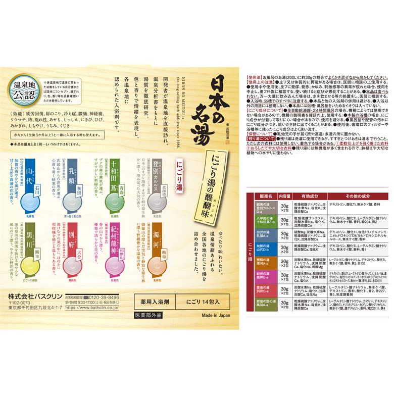 入浴剤 バスクリン 日本の名湯 にごり湯の醍醐味 4個 疲労 回復 SDGs お風呂 温泉 日用品 バス用品 温活 冷え性 改善 PT0123-000097