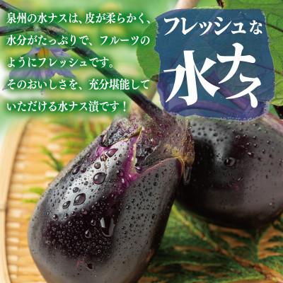 ふるさと納税 泉佐野市 こだわり水ナス漬 4個 茄子 なす 国産 漬物 旬 おつまみ 糠漬け ぬか漬け 005A795 |  | 02