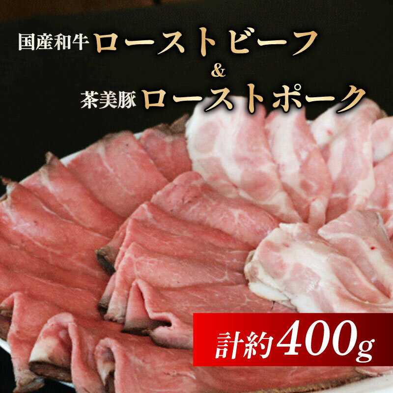 【ふるさと納税】 【食べ比べセット】 ローストビーフ ローストポーク スライス 約400g 各200g セット 詰め合わせ 国産和牛 茶美豚 ブランド豚肉 京都 八幡市 冷凍 牛肉 豚肉 肉 ギフト プレゼント お歳暮 贈答用 贈り物 THE MEAT SHOP ANINAL ミートショップエニナル