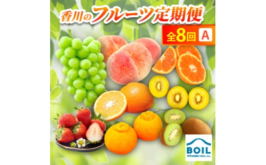 ＜発送月固定定期便＞香川のフルーツ(8A)全8回【4083575】