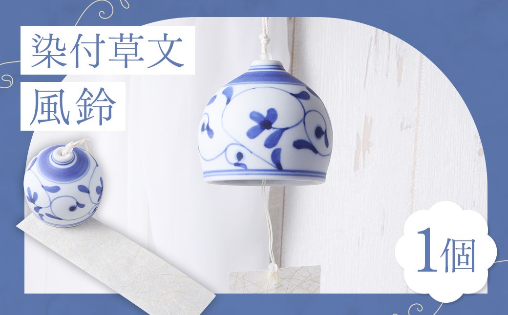 
染付草文 風鈴 ふうりん 砥部焼 陶磁器 工芸 インテリア 和風 和紙 日本製【えひめの町（超）推し！（砥部町）】（509）
