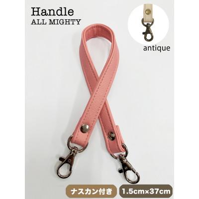 ふるさと納税 島原市 バッグ ハンドル (アンティーク) 1.5cm幅 ピーチ