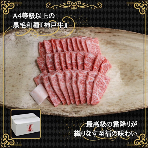 【ふるさと納税】【肉の天園】神戸牛 特選 焼肉 特上カルビ 500g SI05