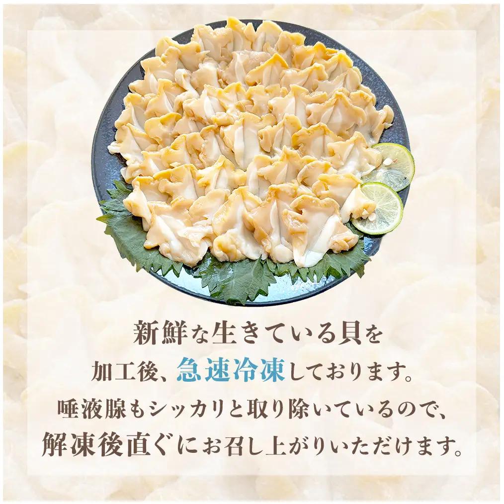 ＜先行予約＞ つぶ刺し 300g つぶ貝 刺身 ツブ貝 ツブ刺し スライス 冷凍 宮城県 石巻市