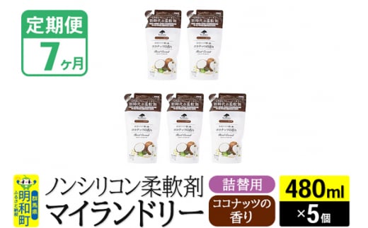 《定期便7ヶ月》ノンシリコン柔軟剤 マイランドリー 詰替用 (480ml×5個)【ココナッツの香り】