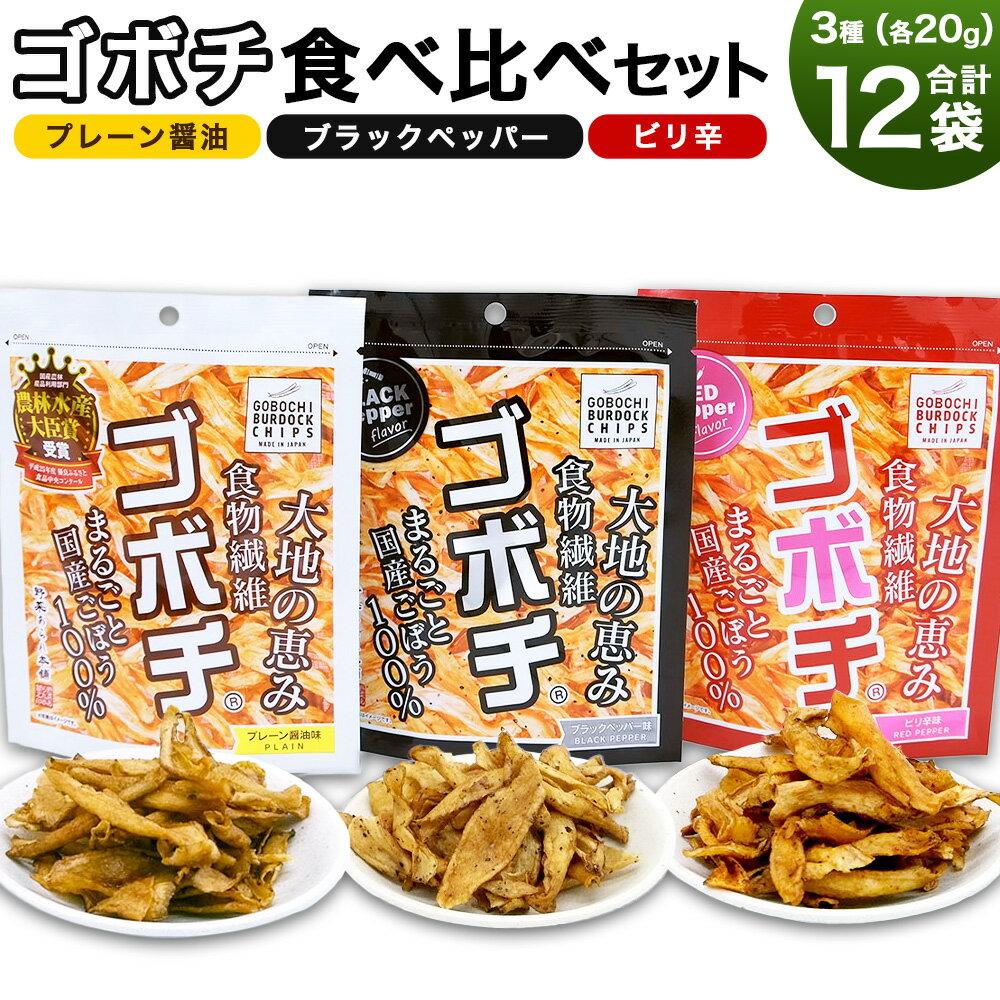 【ふるさと納税】＜ゴボチ食べ比べセット＞翌月末迄に順次出荷 お菓子 牛蒡 スナック 野菜あられ本舗 宮崎県 高鍋町 【常温】
