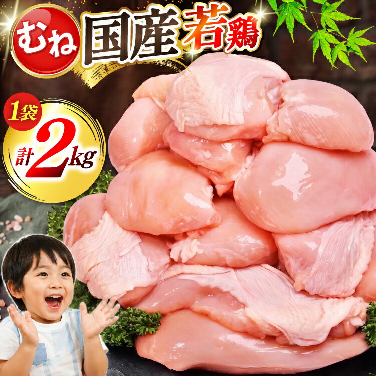 【ふるさと納税】 肉 お肉 大容量 むね肉 2kg [オヤマ 宮城県 気仙沼市 20566144] 鶏むね 鶏むね肉 鶏肉 鶏 精肉 むね ムネ 若鶏 高たんぱく 低脂質 サラダチキン 蒸し鶏 タンパク質 筋トレ ダイエット アレンジ ストック あっさり しっとり 冷凍
