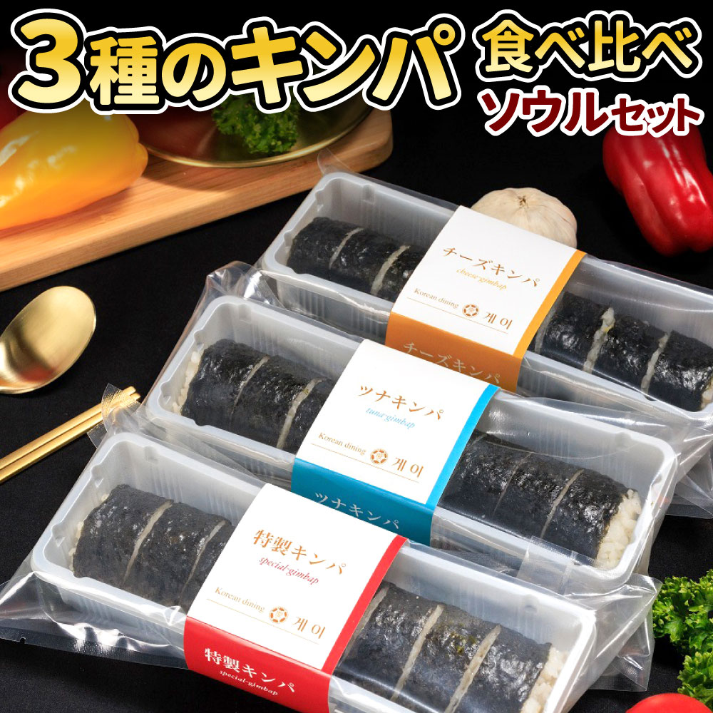 【ふるさと納税】3種キンパ食べ比べ ソウルセット 1本300g 各8切れ 3種類 特製 キンパ チーズ ツナ 食べ比べ バラエティ 詰め合わせ 韓国グルメ 海苔 のり巻き 韓国海苔 冷凍