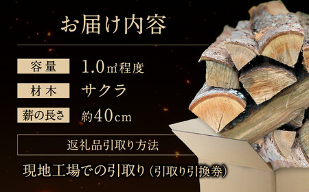 びわこの薪（サクラ薪×1.0m3・引き取り引換券） 株式会社ジンジ 滋賀県 東近江市 AA12 薪 ストーブ 焚火 暖炉 サクラ 広葉樹 中割 太割