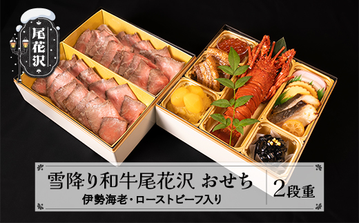 【数量限定】焼肉和牛料理金竹 尾花沢牛「雪降り和牛尾花沢」おせち 二段重 冷蔵 2-3人前 ローストビーフ 伊勢海老 解凍不要 おせち お節 重箱 kb-ocxx2 二段重（寄附額120,000円）