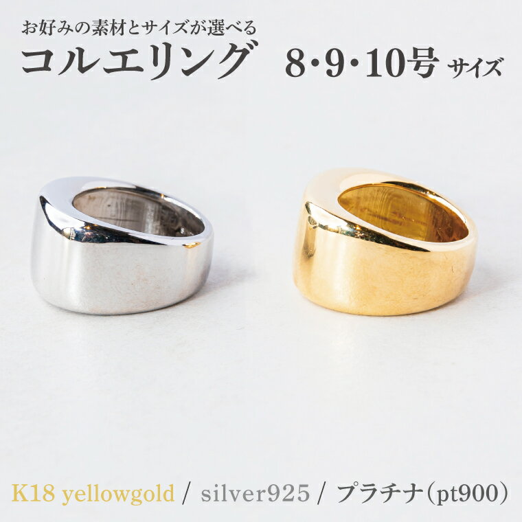 【ふるさと納税】コルエリング 指輪 アクセサリー 【選べる 種類 サイズ】イエローゴールド/プラチナ/シルバー 8号/9号/10号【指輪 金 贈り物 ギフト ショップバック 茨城県 鹿嶋市 】（KBD-31a/32a/33a）