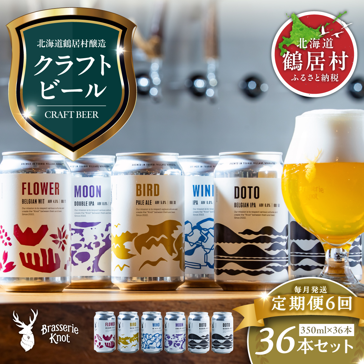 【定期便】Brasserie Knotのレギュラービール4本+東北海道限定ビール2本セット 6回クラフトビール  地ビール ビール お酒 地域限定 芳醇 ギフト 家飲み 宅飲み IPA ペールエール  ベルジャン お中元 お歳暮 缶 缶ビール フルーティー ホップ  爽快感 華やか  ブルワリー ブラッスリー・ノット 詰め合わせ 晩酌 5種 Beer 醸造所 プレゼント 360ml ご当地 贈答 ふるさと納税 限定 北海道 鶴居村