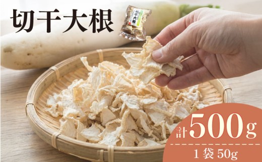 【国産】切干大根 50g×10袋 計500g 切り干し大根 きりぼしだいこん ダイコン だいこん 大根小分け 個包装 国産 安心 煮物 炒め物 漬物 味噌汁 サラダ 和食 和え物 副菜 おかず 天日干し きりぼし 干物 乾物 乾燥 大根 加工品 野菜 煮物 天日干し 甘い 旨い 産地直送 農家直送 新鮮 鮮度 根菜 料理 ご飯 フリーズドライ ドライ 乾燥野菜 相良青果市場 静岡県 牧之原市