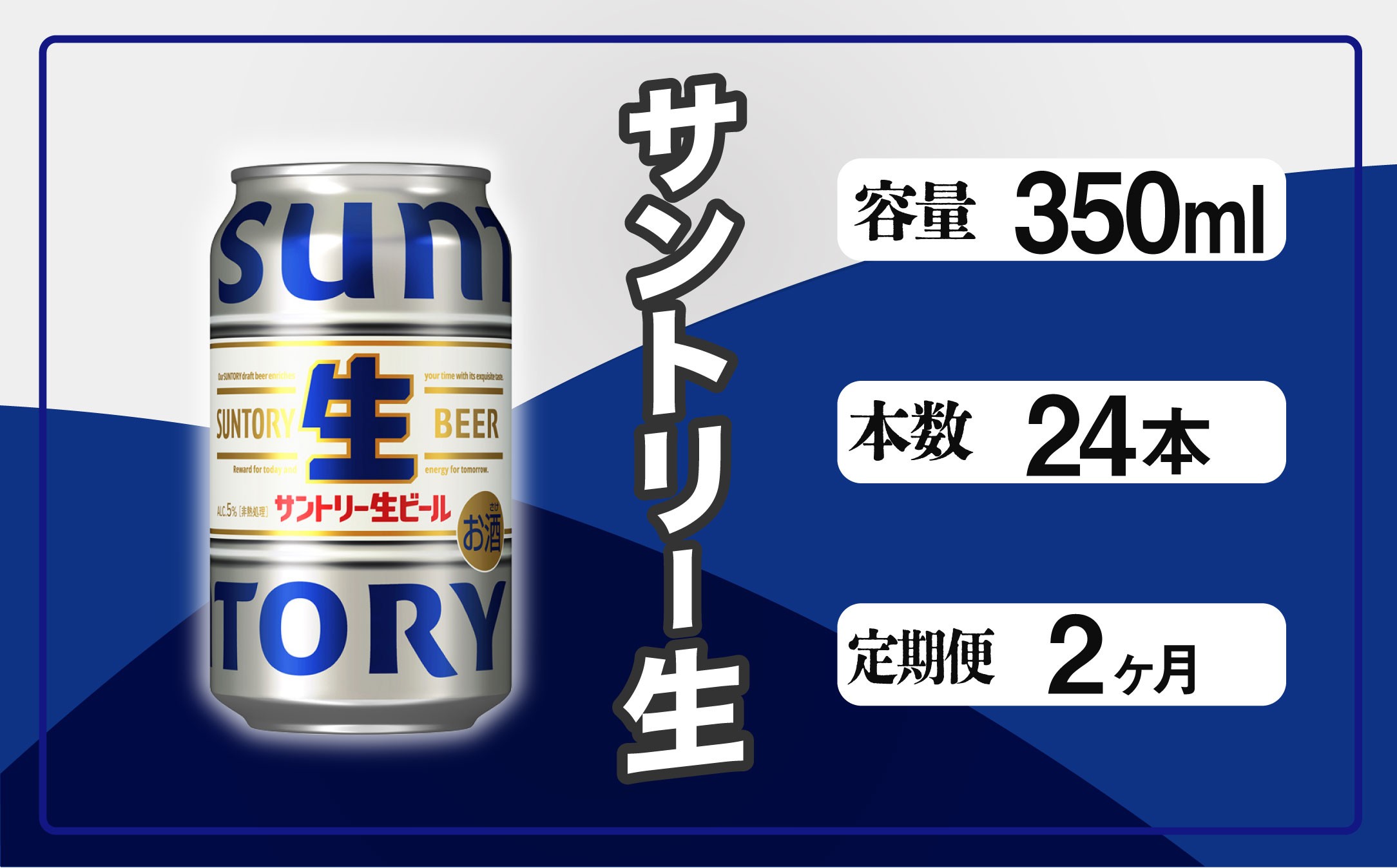 
            定期便 2か月 サントリー生ビール　350ml缶　24本入 ビール サントリー ※沖縄・離島配送不可【 お酒 プレゼント 贈り物 お歳暮 お年賀 】
          