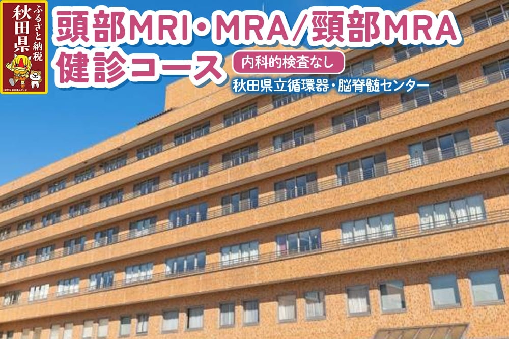 
            頭部MRI・MRA／頸部MRA健診コース（内科的検査なし）※寄附の使い道「あきたの医療と健康を守りたい」限定
          