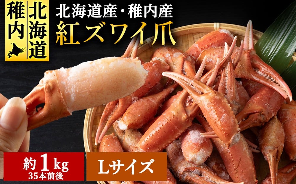 
             稚内産 紅ズワイガニ ハサミ 爪 Lサイズ＜約 1kg ＞解凍するだけの手間いらず_ ズワイガニ ズワイ蟹 かに カニ 蟹 北海道 ギフト プレゼント 贈り物 お中元 
          