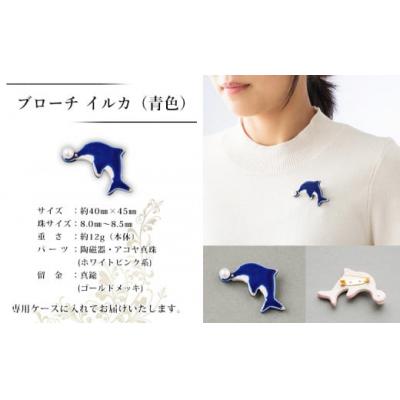 ふるさと納税 西予市 保証書付<明浜産 真珠ブローチ イルカ(青)> 8.0〜8.5mm 純国産 高品質 アコヤ真 |  | 01