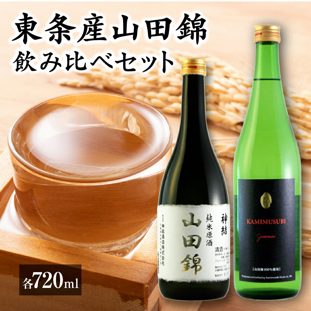 【ふるさと納税】神結 東条産山田錦 飲み比べ 720ml 2本セット [ 東条産山田錦 神結酒造 純米酒 純米原酒 日本酒 酒 お酒 四合瓶 贈答品 ギフト 兵庫県 兵庫 加東市 ]