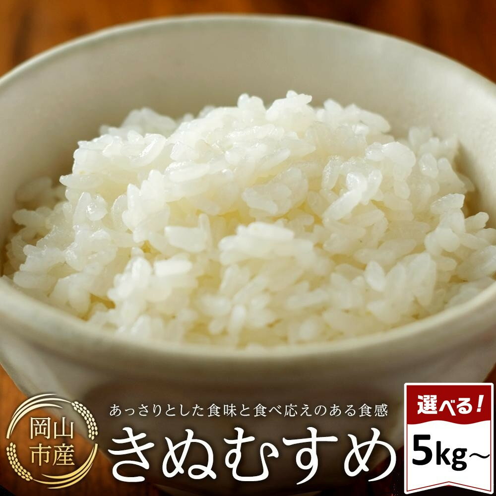 【ふるさと納税】令和8年産 米 きぬむすめ 岡山市産 精米 選べる内容量 | 美味しい お米 白米 おいしい 米 こめ おこめ コメ 精米 きぬむすめ 返礼品 納税 お取り寄せグルメ お取り寄せ 取り寄せ グルメ