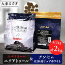 【ふるさと納税】大東カカオのスペリオールエクアトゥル1kg&アンセム北海道ピュアホワイト1kg【配送不可地域：離島】【1333157】