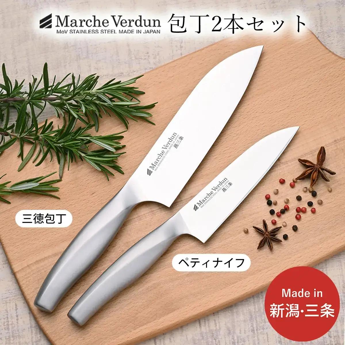 包丁 2本セット 三徳包丁 ペティナイフ マルシェヴェルダン 燕三条製 ステンレス 万能