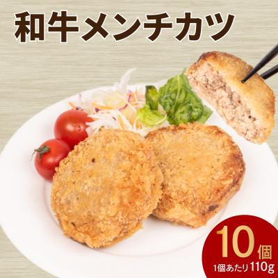 ふるさと納税 下関市 黒毛和牛入 メンチカツ 10個 冷凍 MB001