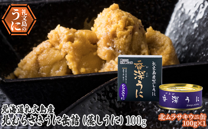 北むらさきうに缶詰（蒸しうに）100g ×1缶 ウニ 雲丹 うに うに缶 北海道