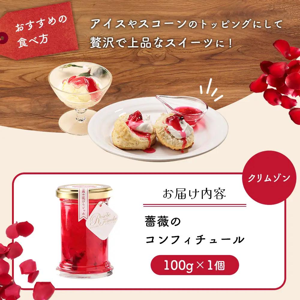 薔薇のコンフィチュール（クリムゾン）100g×1個【19003101】