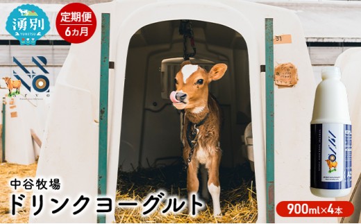 
[№5930-0318]【6カ月定期便】中谷牧場　ドリンクヨーグルト900ml×4本
