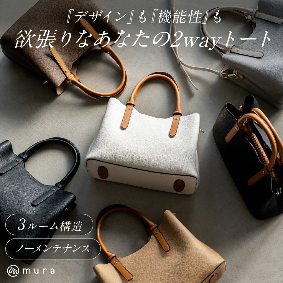【ふるさと納税】楽天1位★レビュー高評価 MURA トートバッグ レディース 2way ショルダー 3ルーム 通勤 卒入式 入学式 オケージョン フォーマル ハンドバッグ 高見え ビジネス フォーマル デイリー オフィス 仕事 ギフト プレゼント バッグ 25000円 2万5千円 岐阜県 大垣市