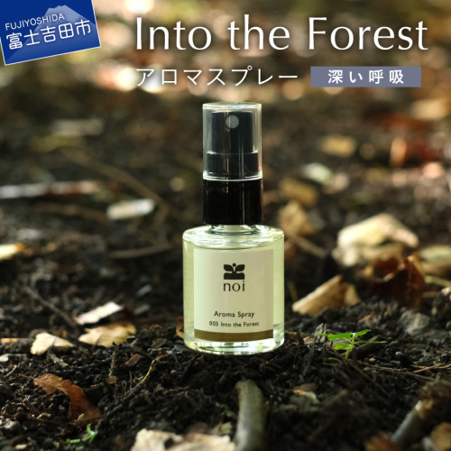 Into the Forest アロマスプレー <深い呼吸> アロマ 精油 ヒバ 富士山 リラックス ルームスプレー アロマ 精油 ピロースプレー 山梨 富士吉田
