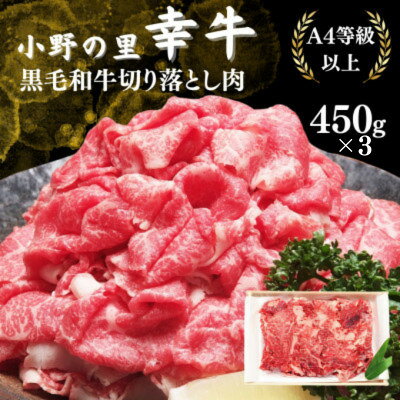 【ふるさと納税】【小町の里・幸牛】黒毛和牛切り落とし肉450g×3　計1.35kg【配送不可地域：離島】【1762861】