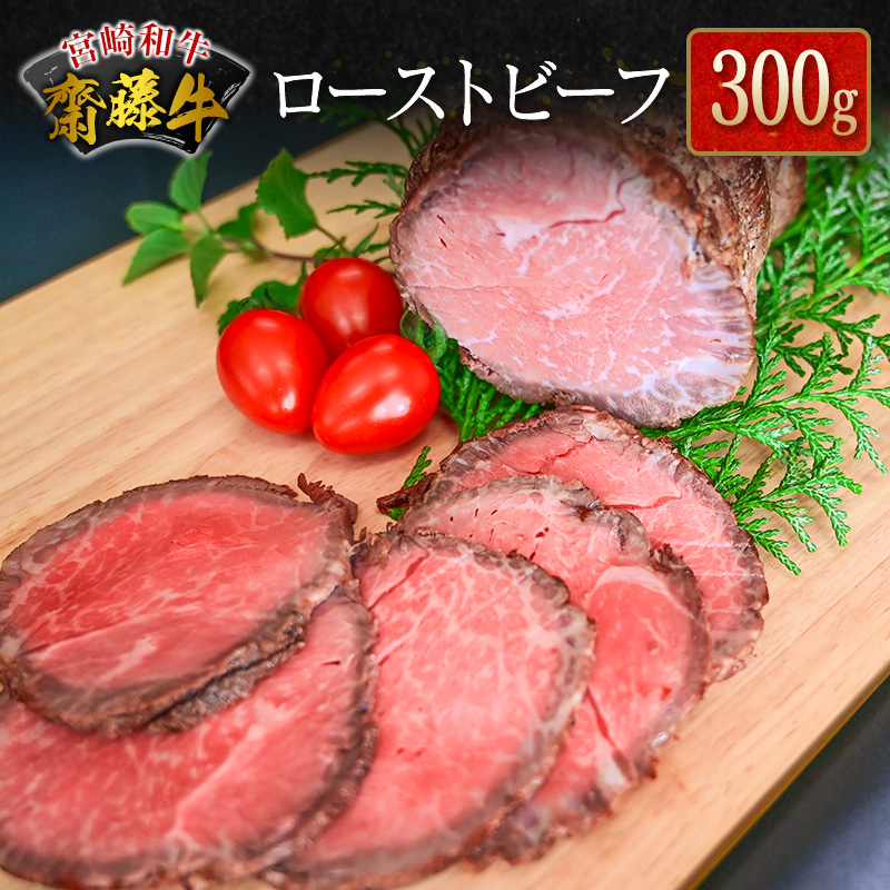 宮崎和牛『齋藤牛』ローストビーフ 300g【B547-60】