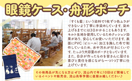 選べる 椅子 折り畳み 流山高等学園 オリジナルセット 舟形ポーチ 眼鏡ケース《30日以内に出荷予定(土日祝除く)》千葉県 流山市 いす 組み立て式 手作り おりたたみ 持ち運び 犬 猫 アニマル ポ