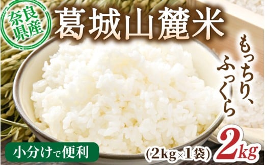 先行予約 葛城山麓米 ヒノヒカリ（白米）計2kg [ 2kg×1袋 ] 令和7年産 【2025年10月下旬～順次発送】／ スマイル葛城農業 精米 ごはん お米 米 おいしい ふっくら 農家直送 奈良県
