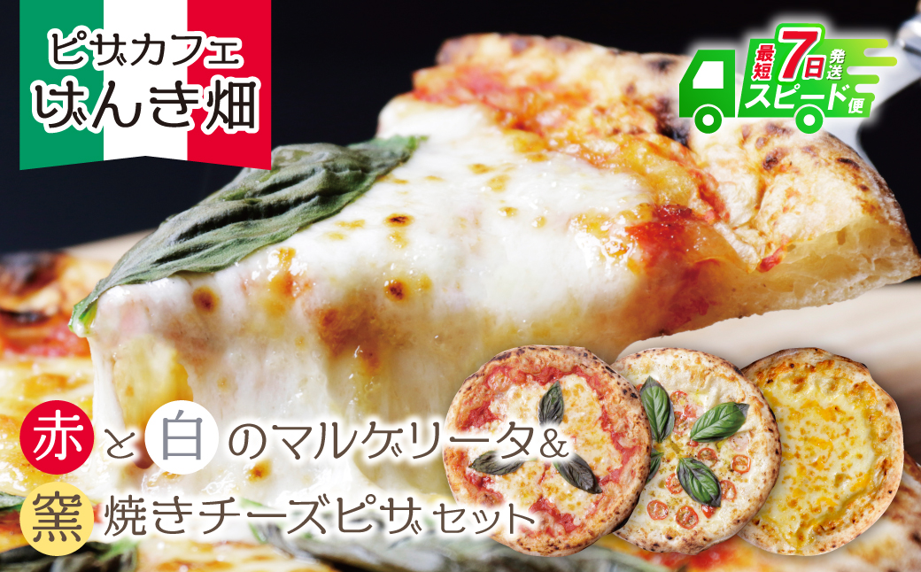 最短7営業日発送  げんき畑 ピザ 3枚セット＜赤・白＆窯焼きチーズピザ＞