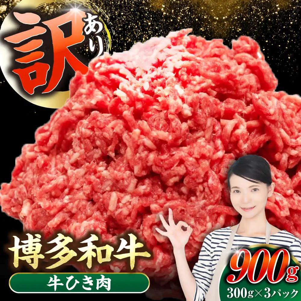 【訳あり】 博多和牛 100％ ミンチ (挽肉) 900g(300g×3個) VDZ017 ひき肉 訳あり