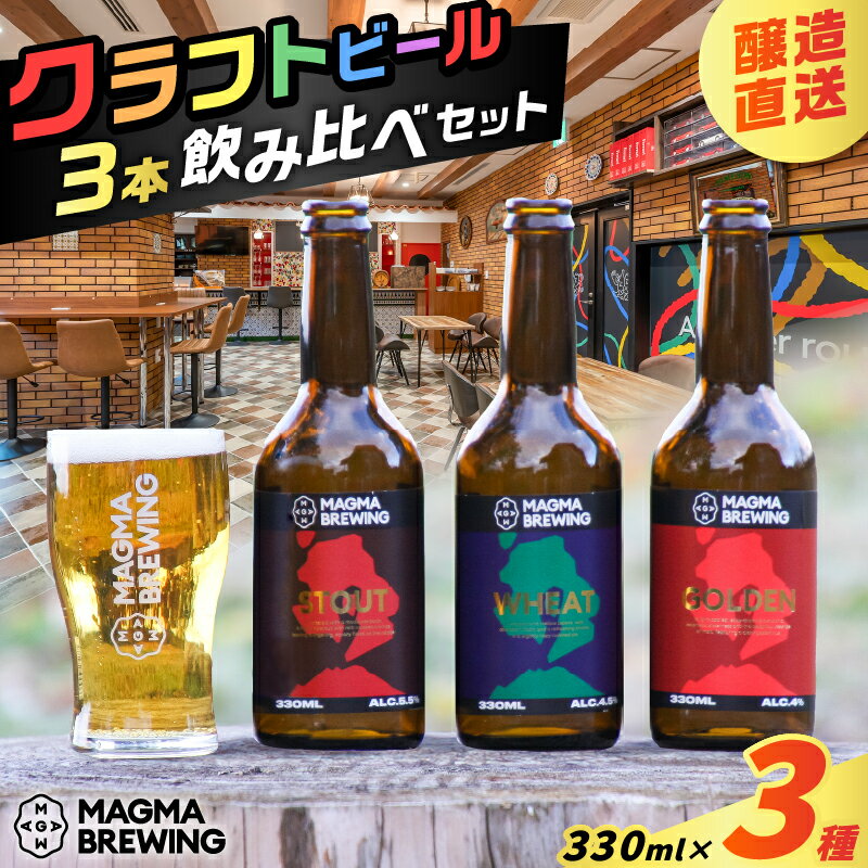 【ふるさと納税】 クラフトビール 3本 飲み比べ セット 各 330ml 酒 アルコール ビール クラフト 瓶ビール 地ビール 特産品 ご当地 オリジナル 麦芽 ホップ 冷蔵 MAGMABREWING 慶生会 ふるさと納税 鹿児島 鹿児島市 おすすめ ランキング プレゼント ギフト