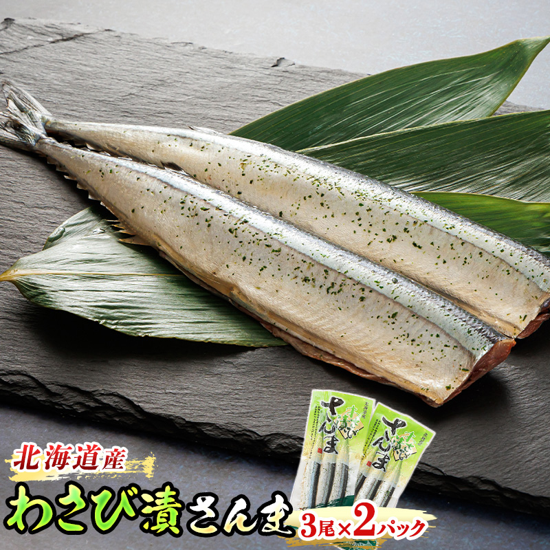北海道産 わさび漬さんま （3尾×2個セット）｜ 北海道産 秋刀魚（サンマ）をわさび風味に 秋刀魚 サンマ さんま 漬魚 セット 北海道 釧路町 釧路超 特産品