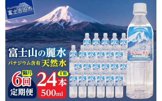 【年6回・隔月お届け】富士山の麗水 500ｍl 24本 防災 備蓄 防災グッズ 保存 ストック 山梨 富士吉田