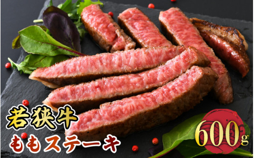 若狭牛ももステーキ 600g スタミナUP！健康長寿！【若狭牛 国産和牛 黒毛和牛 黒毛和種 ブランド牛 和牛 肉 牛 牛肉 赤身肉 ステーキ用 モモ肉 坂井市 福井県産 国産 冷凍 人気 贈り物 ギフト】 [A-2271]