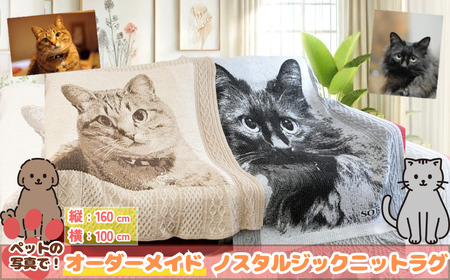 Y332 ペットオーダーメイドニット ノスタルジックニットラグ  160cm×100cm