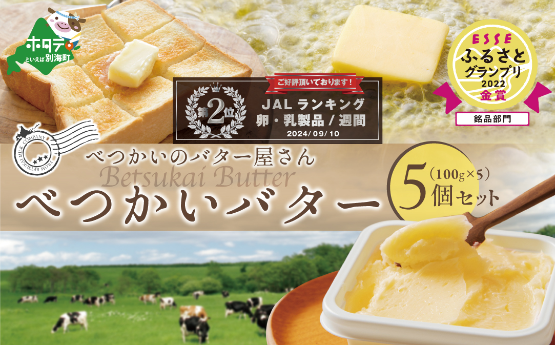 （1月以降順次発送）ランキング第2位獲得！べつかいバター5個（100g×5個）