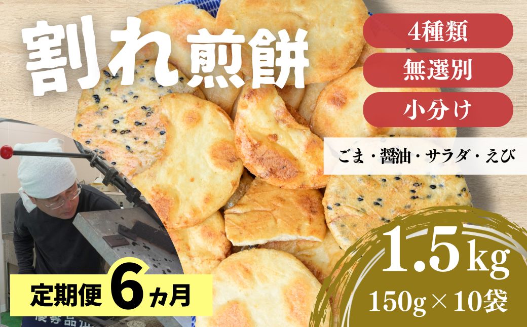 【定期便6ヵ月】訳あり 割れ煎餅 4種 詰合せ 150g×10袋 ごま / 醤油 / サラダ / えび
