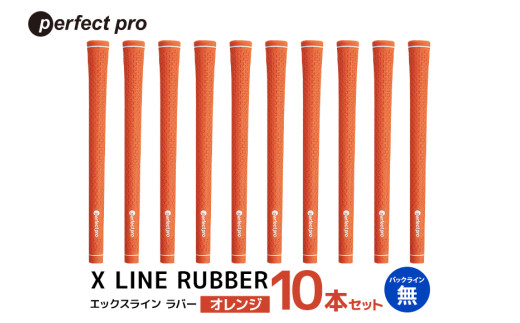 パーフェクトプロ　X LINE RUBBER　エックスライン　ラバー（オレンジ）バックラインなし　10本セット 76-IQ