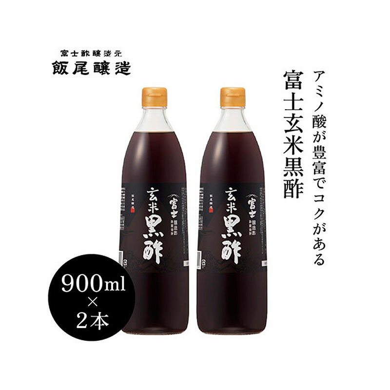 【ふるさと納税】富士玄米黒酢900ml 2本｜炒め物 煮物 中華 健康ドリンク 京都府 宮津市