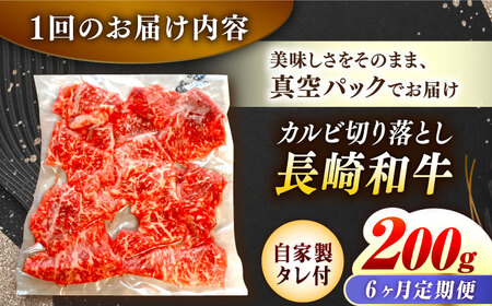 【6回定期便】【自家製ダレ付】 長崎和牛 カルビ切り落とし 毎月200g （A4またはA5ランク） 長与町/炭火焼肉あおい[EBW032]  国産カルビ きりおとし 和牛カルビ かるび 焼肉用 焼肉 