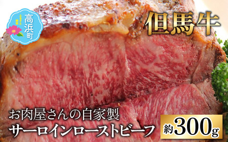 【但馬牛】お肉屋さんのサーロインローストビーフ 約300g